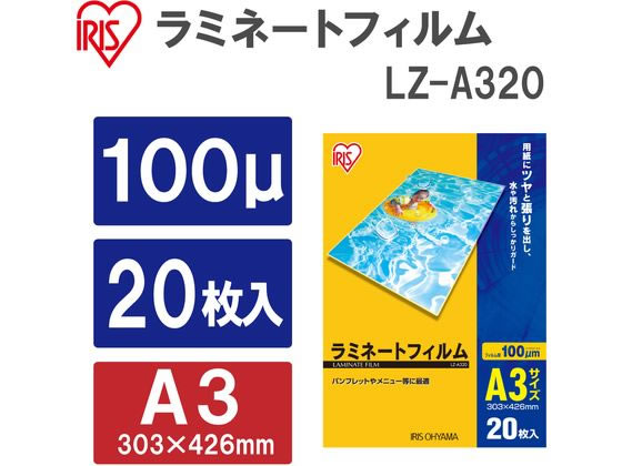 B級)アイリスオーヤマ ラミネートフィルム 100μ A3サイズ 20枚 LZ-A320