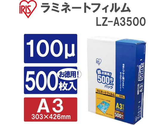 アイリスオーヤマ ラミネートフィルム 100μ A3サイズ 500枚 LZ-A3500が