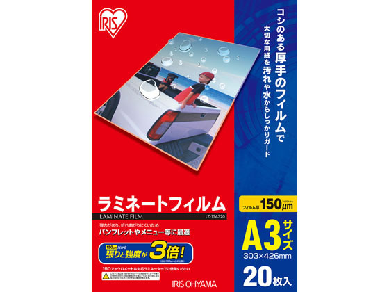 アイリスオーヤマ ラミネートフィルム 150μ A3サイズ 20枚 LZ-15A320