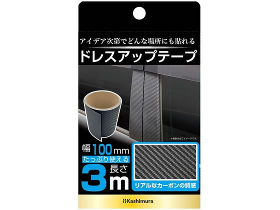 カシムラ ドレスアップテープカーボン 幅100mm×3m KS122