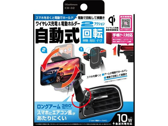 カシムラ Qi自動開閉ホルダー 回転 エアコン取り付け KW32