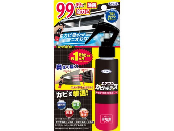 UYEKI エアコンカビトルデス カビ取り&防カビスプレー 120mL