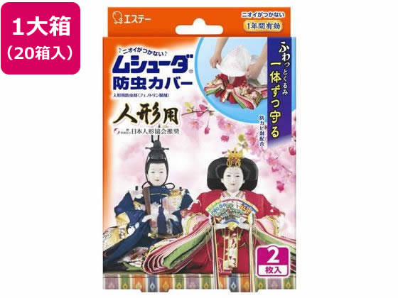 エステー ムシューダ 防虫カバー 人形用 2枚 20箱