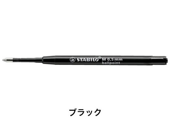 スタビロ ポイントボール専用 替え芯 油性インク 0.5mm ブラック