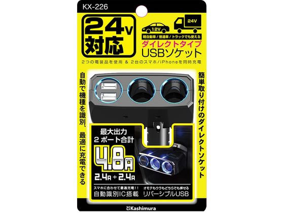 カシムラ 2連ダイレクト 2リバーシブルUSB 4.8A 12V・24V KX-226