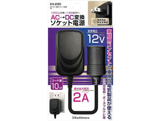 カシムラ ACDC変換ソケット電源 KX-230