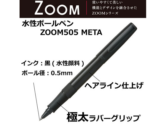 トンボ鉛筆 水性ボールペン ZOOM 505 META ヘアラインブラック BW-LZB14が2,062円【ココデカウ】