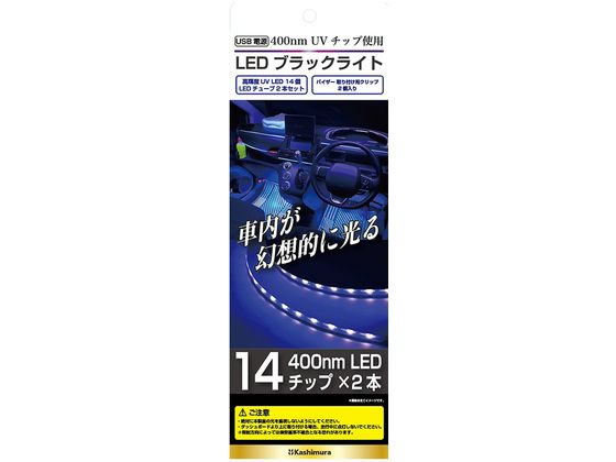 カシムラ LEDブラックライト 14チップ×2本 KX-234