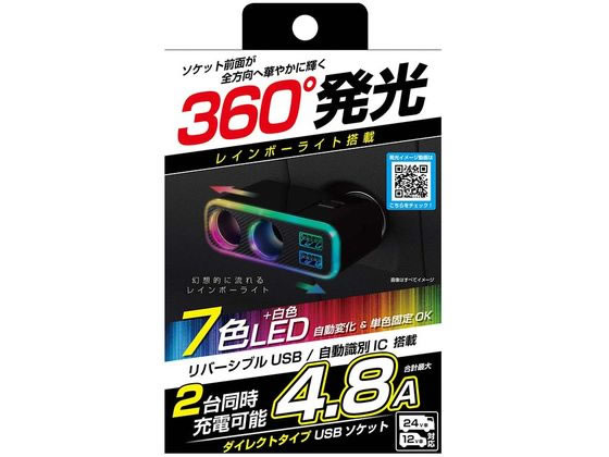 カシムラ 2連ダイレクトソケット 2USB 4.8A レインボーライト付 KX-235