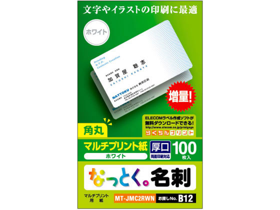 エレコム 名刺用紙 カット済 角丸 100枚 ホワイト MT-JMC2RWN