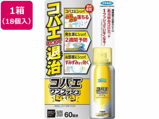 フマキラー フマキラー コバエワンプッシュプレミアム 60回分 65mL 18個 373143が9,578円【ココデカウ】