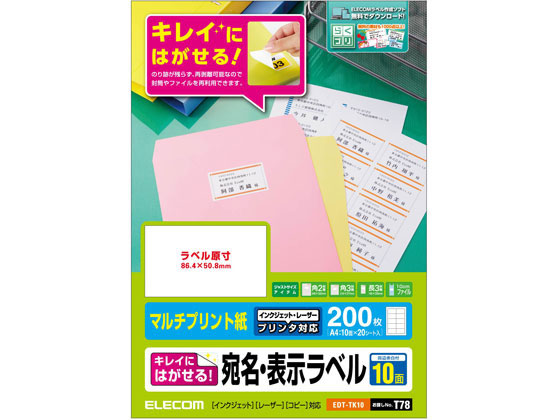 エレコム 宛名表示ラベル 再剥離可能 10面 20シート EDT-TK10