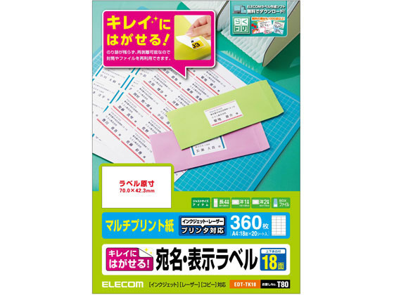 エレコム 宛名表示ラベル 再剥離可能 18面 20シート EDT-TK18