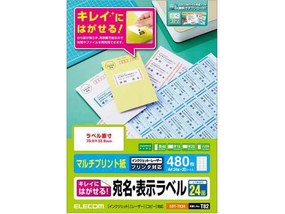 エレコム 宛名表示ラベル 再剥離可能 24面 20シート EDT-TK24