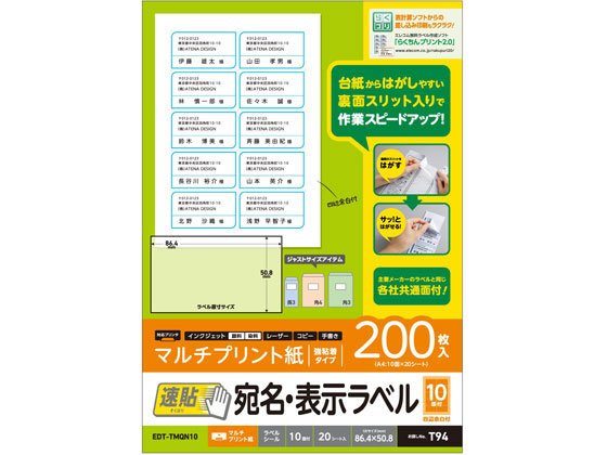 エレコム 宛名表示ラベル 速貼 10面 20シート EDT-TMQN10