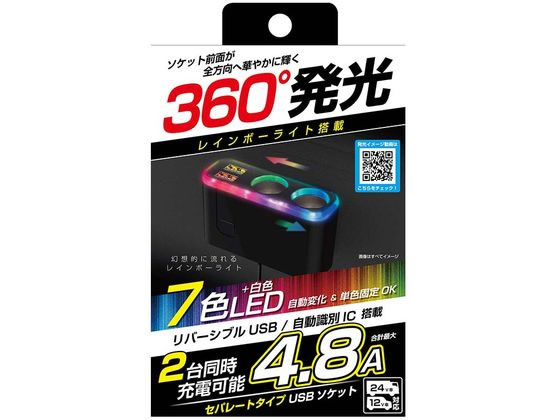 カシムラ 2連セパレートソケット 2USB 4.8A レインボーライト付 KX-236