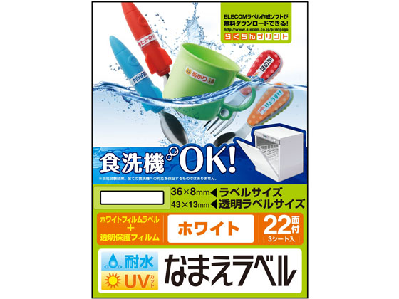 エレコム 名前ラベル 食洗器耐水 白 22面 3シート EDT-TCNMWH3