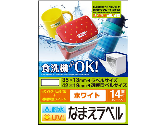 エレコム 名前ラベル 食洗器耐水 白 14面 3シート EDT-TCNMWH4