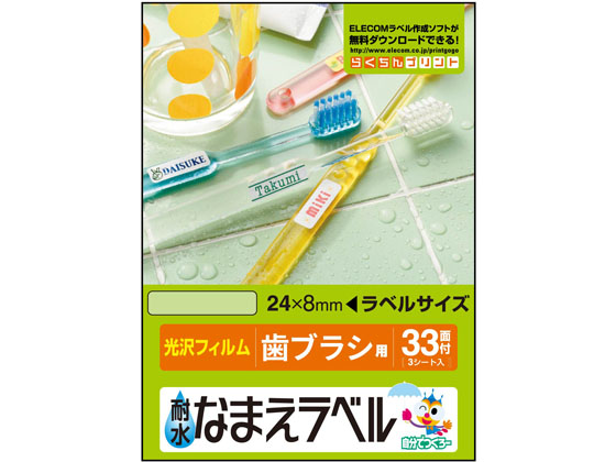 エレコム 名前ラベル 耐水 歯ブラシ用 33面 4シート EDT-TNM2