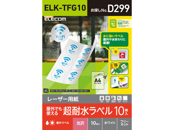 エレコム 超耐水ラベル レーザー用 ホワイト A4 10シート ELK-TFG10