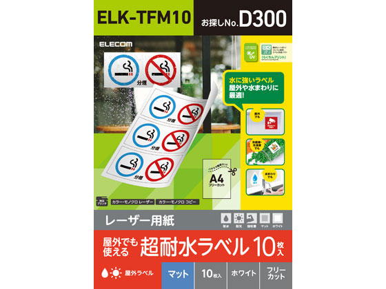 エレコム 超耐水ラベル レーザー用 マットホワイト A4 10シート ELK-TFM10