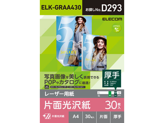 エレコム レーザー用紙 光沢 片面 厚 A4 30枚 ELK-GRAA430