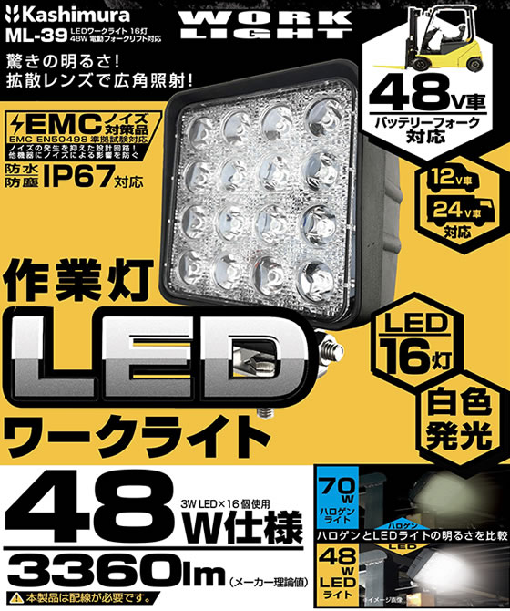 カシムラ LEDワークライト 16灯 48W 電動フォークリフト対応 ML39が