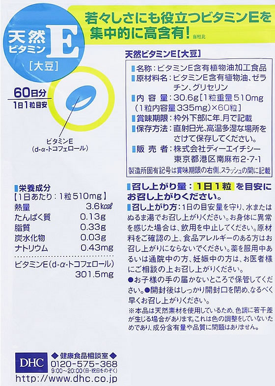 DHC 60日分 天然ビタミンE 大豆が690円【ココデカウ】