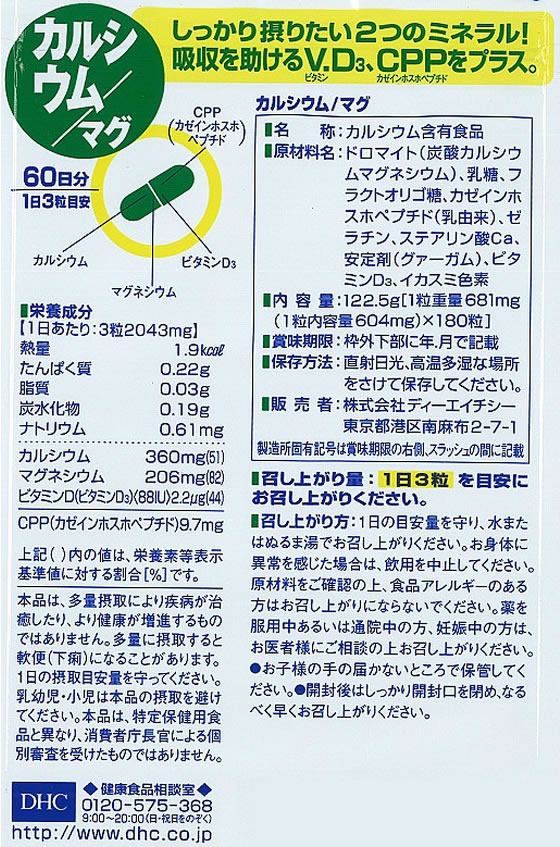 DHC カルシウム／マグ 60日分 （180粒） ディーエイチシー 栄養機能