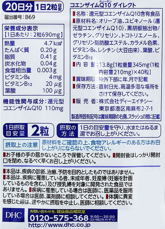 DHC 20日分 Q10 ダイレクト 40粒が1,593円【ココデカウ】