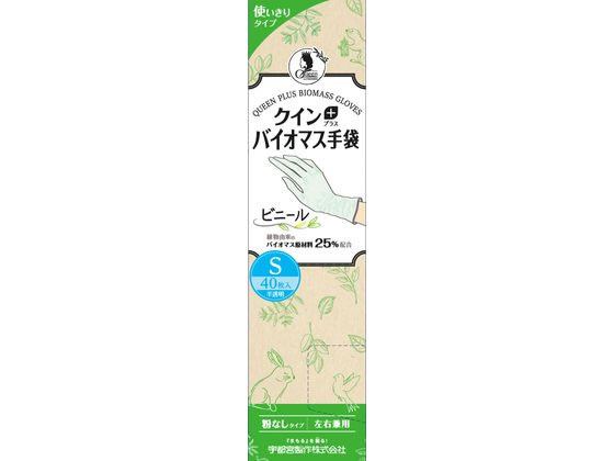 宇都宮製作 クインプラス バイオマス手袋 ビニール 粉なし S 40枚