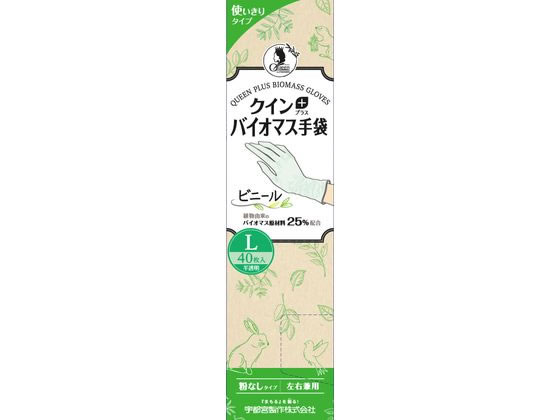 宇都宮製作 クインプラス バイオマス手袋 ビニール 粉なし L 40枚