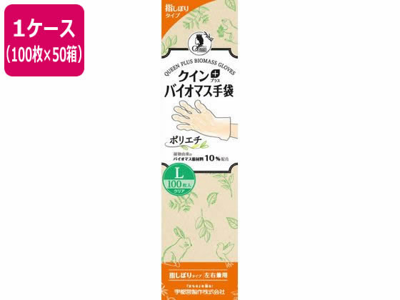 宇都宮製作 クインプラス バイオマス手袋 ポリエチ L 100枚×50箱