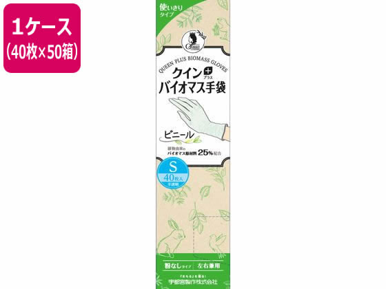 宇都宮製作 クインプラス バイオマス手袋 ビニール S 40枚×50箱