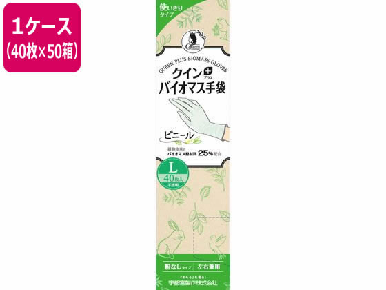 宇都宮製作 クインプラス バイオマス手袋 ビニール L 40枚×50箱