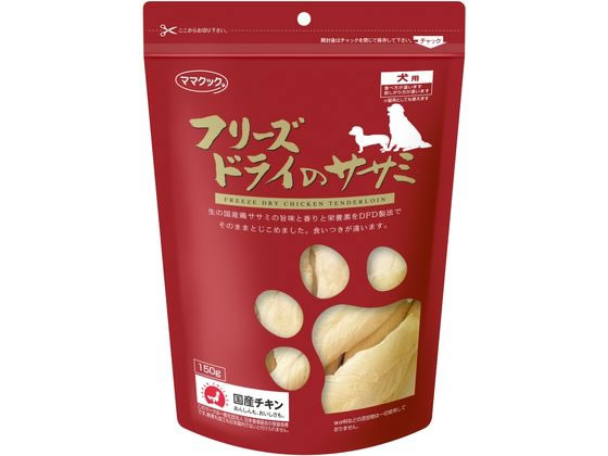 ママクック フリーズドライのササミ 犬用 150g