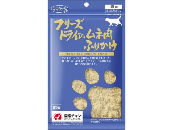 ママクック フリーズドライのムネ肉 ふりかけ 猫用 25g