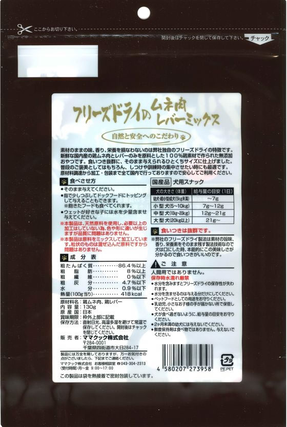 ママクック フリーズドライのムネ肉 レバーミックス 犬用 130gが2,292円【ココデカウ】