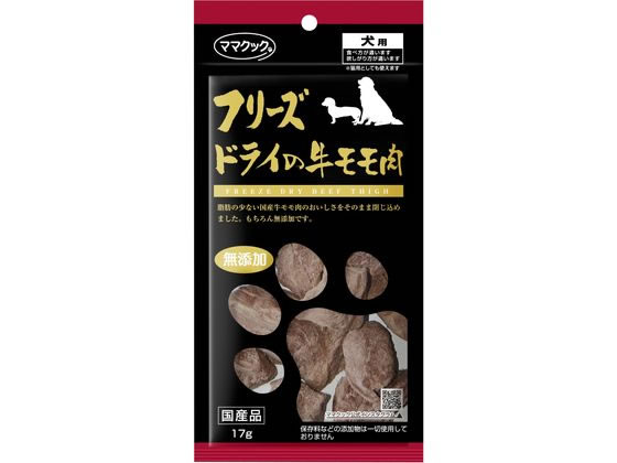 ママクック フリーズドライの牛モモ肉 犬用 17g