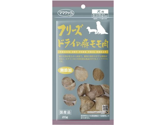 ママクック フリーズドライの豚モモ肉 犬用 20g