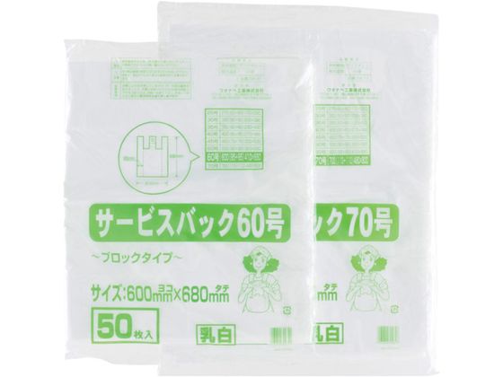 ワタナベ サービスバック 60号 ブロックタイプ ホワイ (50枚入) SB-60