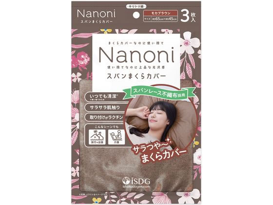 医食同源 Nanoni スパンまくらカバー モカブラウン