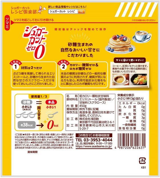 浅田飴 シュガーカットゼロ 顆粒 450gが2,069円【ココデカウ】