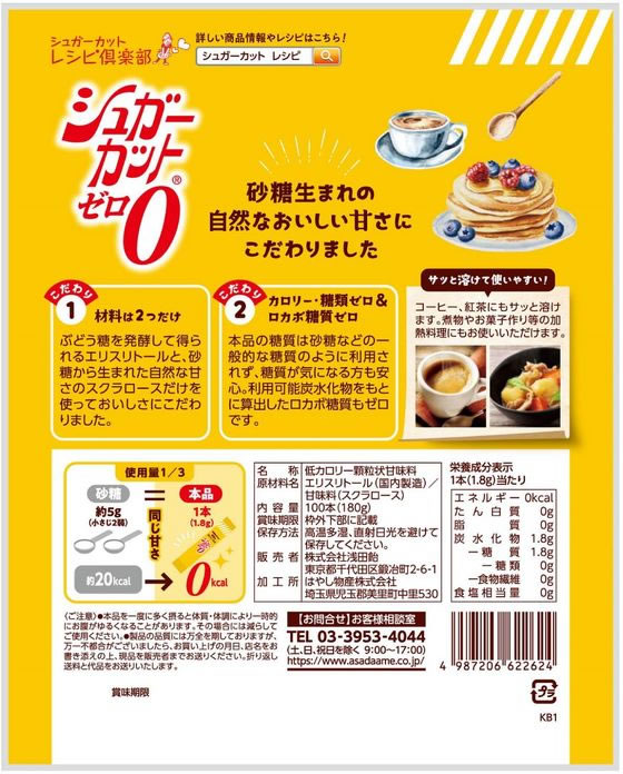 浅田飴 シュガーカットゼロ 顆粒 100本が1,114円【ココデカウ】