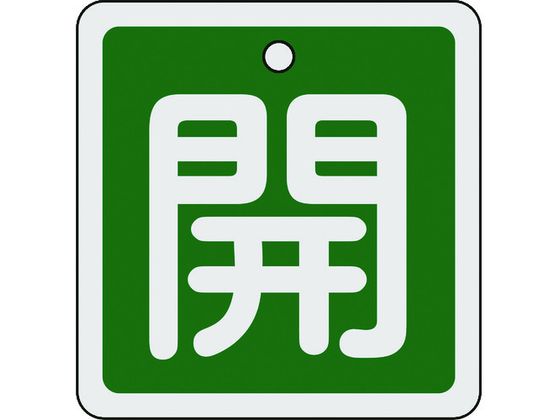 緑十字 バルブ開閉札 開(緑) 80×80mm 両面表示 アルミ製 160012