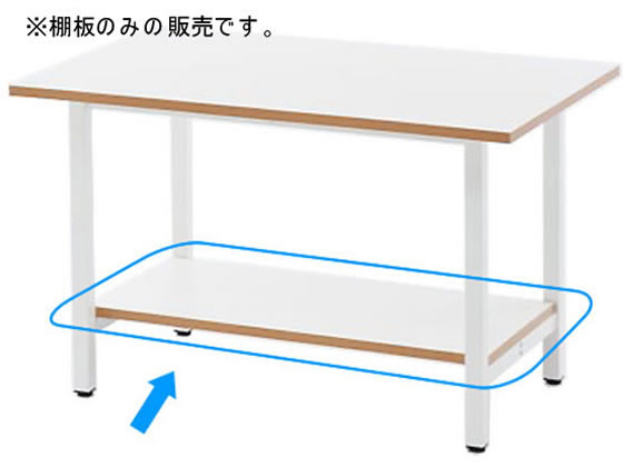 アール・エフ・ヤマカワ 作業台用棚板 W1200用 ホワイト