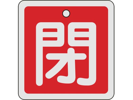 緑十字 バルブ開閉札 閉(赤) 80×80mm 両面表示 アルミ製 160021