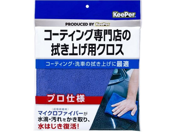 エステー KeePerコーティング専門店の拭き上げ用クロス 1枚