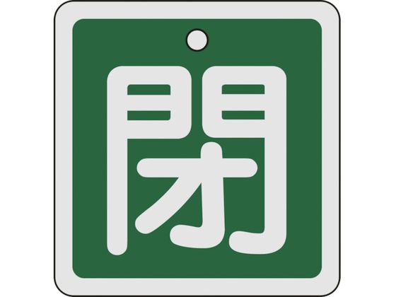 緑十字 バルブ開閉札 閉(緑) 80×80mm 両面表示 アルミ製 160022