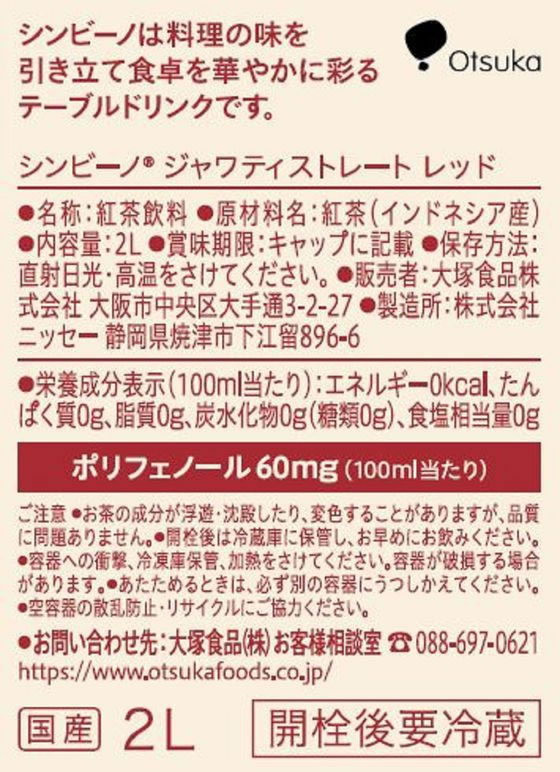 大塚食品 シンビーノ ジャワティストレート レッド 500ml 1箱（24本入）